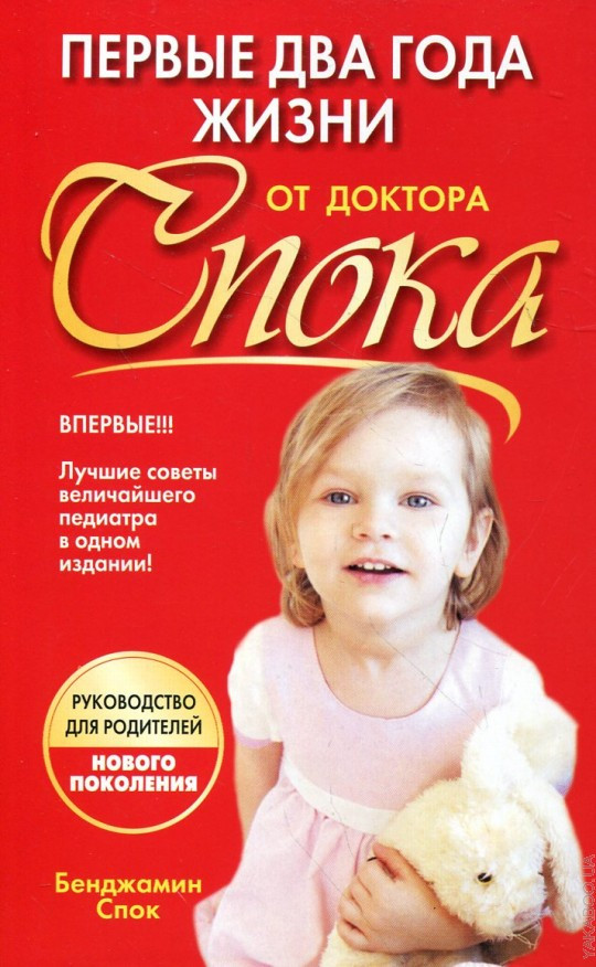Первые два года жизни от доктора Спока | Педагогика
