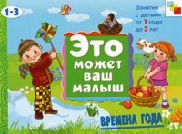 Времена года. Занятия с детьми от 1 года до 3 лет | Это может Ваш малыш