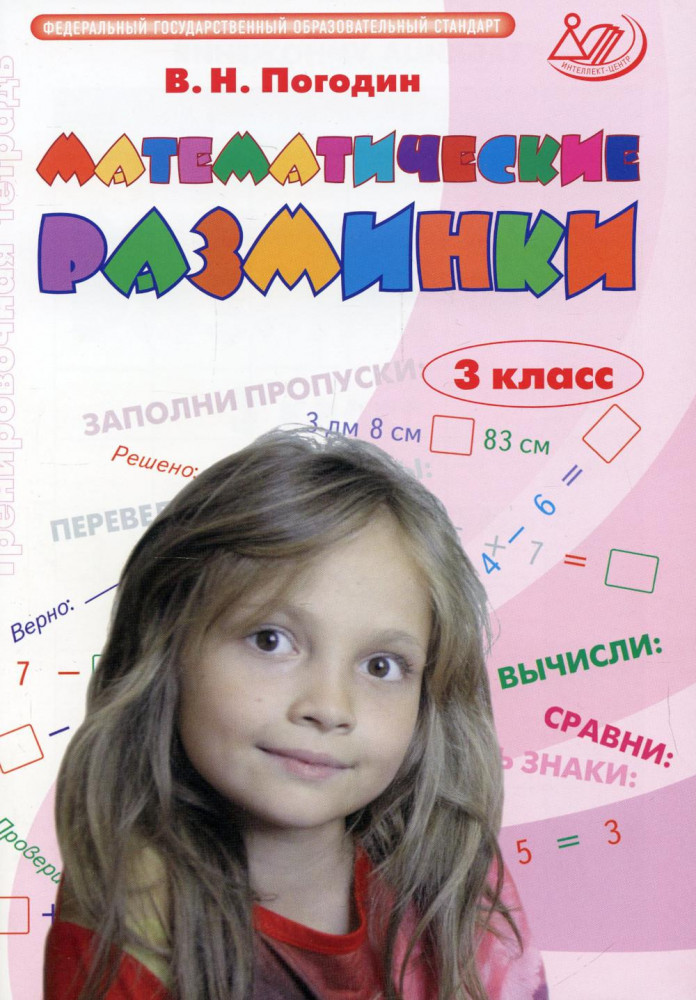 Математические разминки. 3 класс. Тренировочная тетрадь