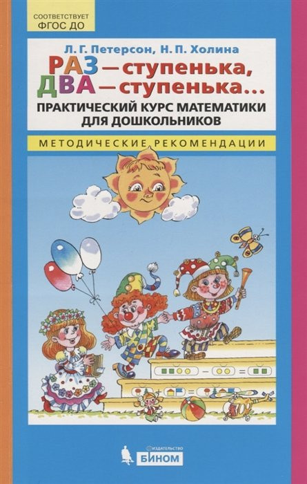 Раз — ступенька, два — ступенька... Практический курс математики для дошкольников. Методические рекомендации