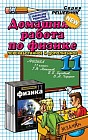 Домашняя работа по физике. 11 класс: К учебнику Г.Я. Мякишева, Б.Б. Буховцева, В.М. Чаругина "Физика. 11 класс"