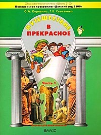 Путешествие в прекрасное. В 3 частях. Часть 1: Пособие для дошкольников