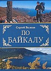 По Байкалу