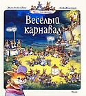 Веселый карнавал