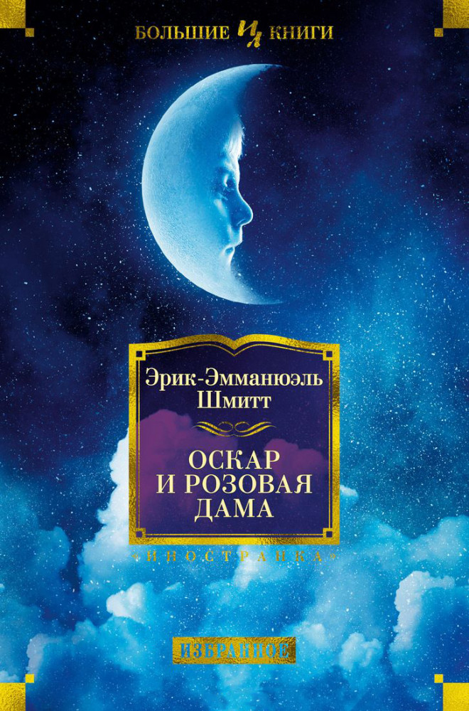 Оскар и Розовая Дама | Иностранная литература. Большие книги
