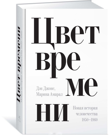 Цвет времени. Новая история человечества 1850–1960