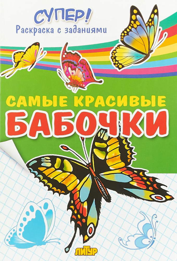 Самые красивые бабочки | Супер! Раскраски с цветным образцом