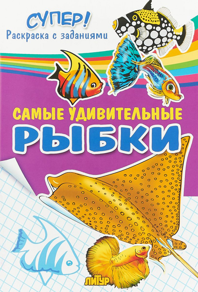Самые удивительные рыбки | Супер! Раскраски с цветным образцом