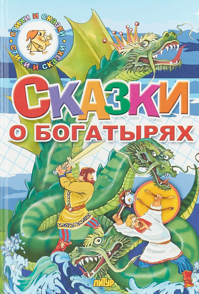 Сказки о богатырях | Сказки и стихи