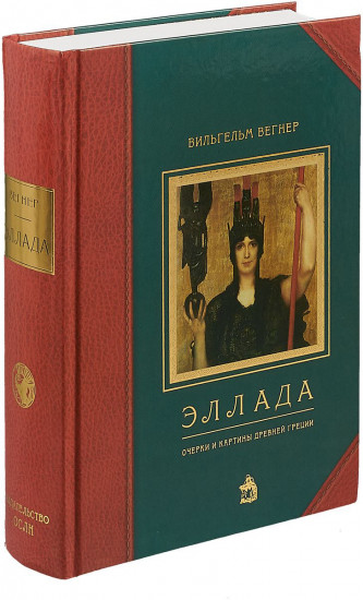 Эллада: Очерки и картины Древней Греции