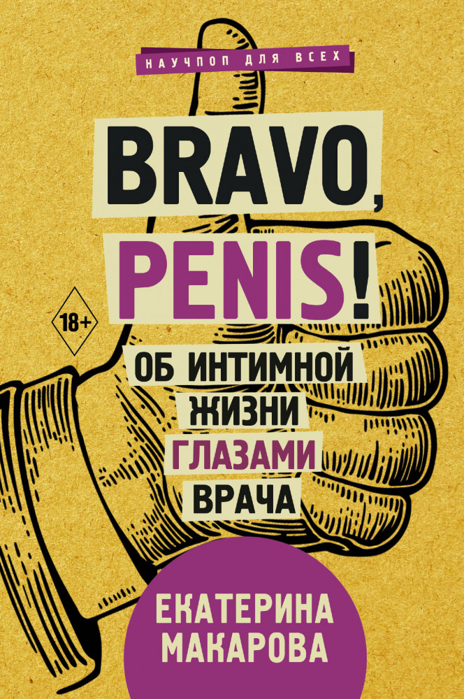 Bravo, Penis! Об интимной жизни глазами врача | Научпоп для всех
