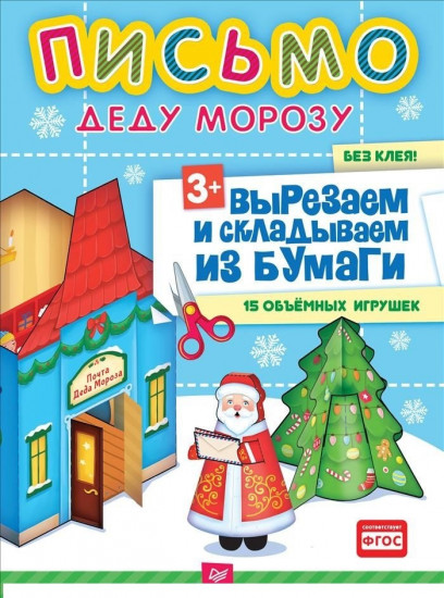 Письмо Деду Морозу. Вырезаем и складываем из бумаги. Без клея! 15 объемных игрушек