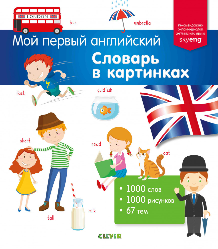 Мой первый английский. Словарь в картинках | Мой первый английский
