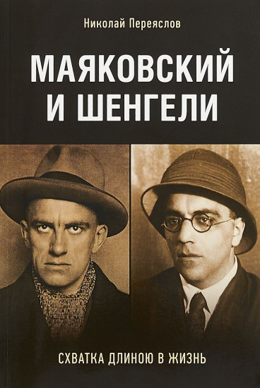 Маяковский и Шенгели. Схватка длиною в жизнь
