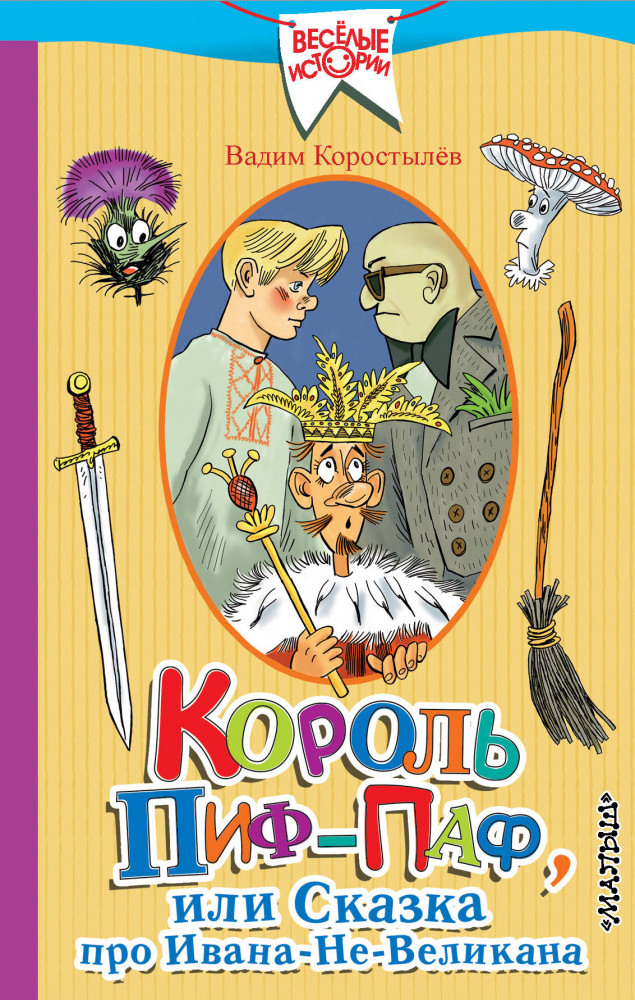 Король Пиф-Паф или Сказка про Ивана-Не-Великана | Веселые истории