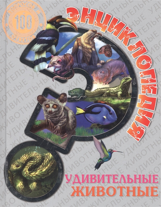 Энциклопедия. Удивительные животные | 100 вопросов и ответов