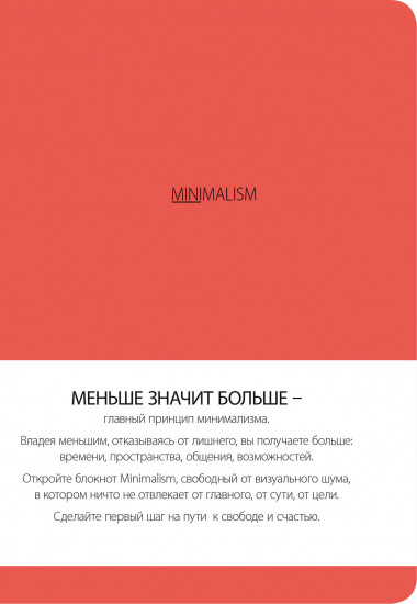 Блокнот «Минимализм»