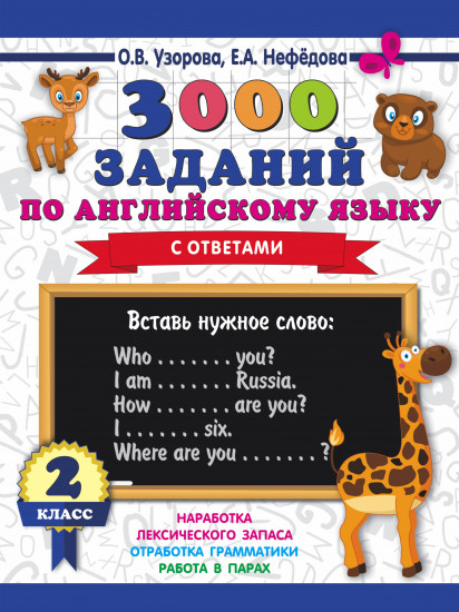 3000 заданий по английскому языку. 2 класс