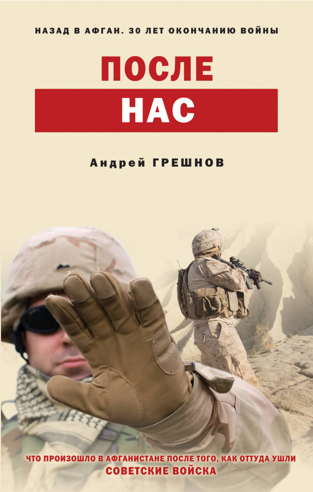 После нас | Назад в Афган. 30-лет окончанию войны