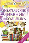 Читательский дневник школьника