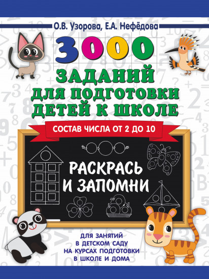 3000 заданий для подготовки детей к школе