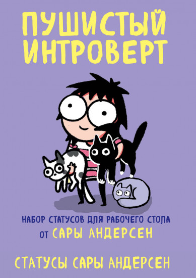 Пушистый интроверт. 22 статуса для рабочего стола