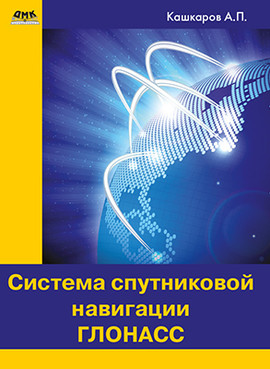 Система спутниковой навигации ГЛОНАСС