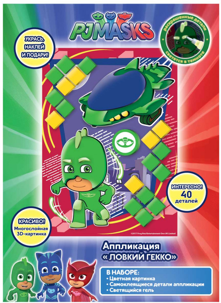 Аппликация «Ловкий Гекко» | PJ Masks