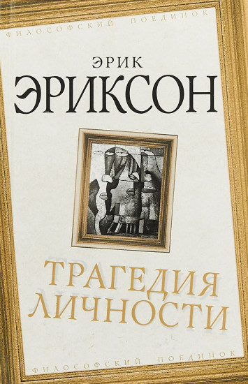 Трагедия личности