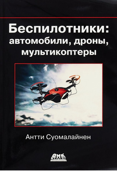 Беспилотники: автомобили, дроны, мультикоптеры