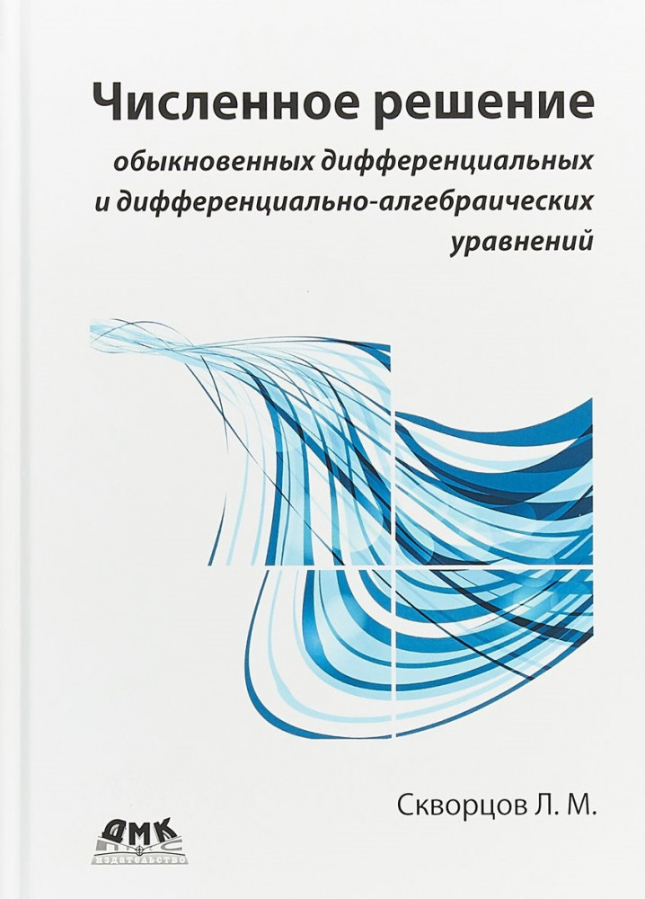 Численное решение обыкновенных дифференциальных и дифференциально-алгебраических уравнений