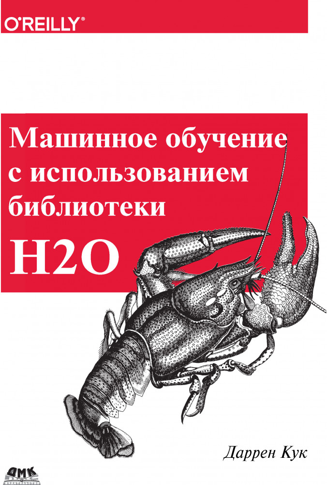 Машинное обучение с использованием библиотеки H2O