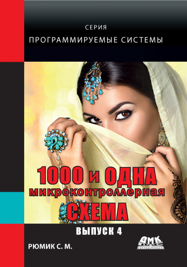 1000 и одна микроконтроллерная схема. Выпуск 4