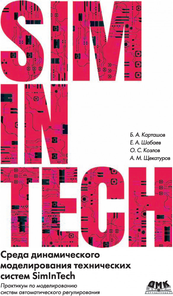 Среда динамического моделирования технических систем SimInTech
