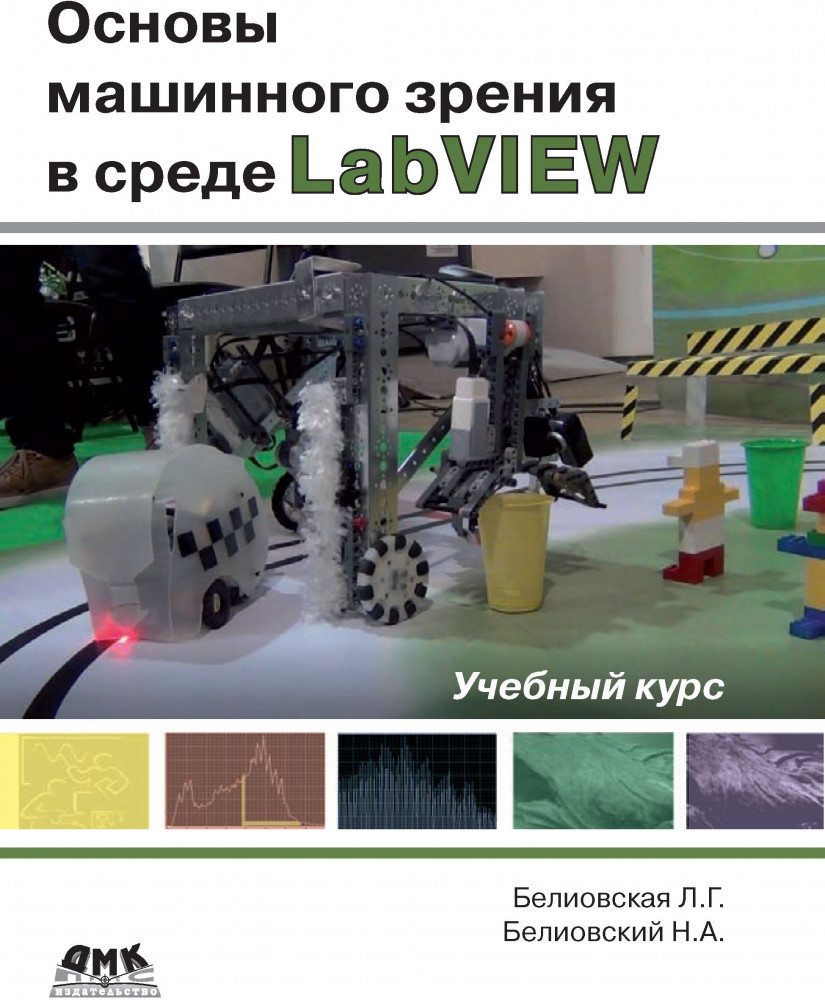 Основы машинного зрения в среде LabVIEW. Учебное пособие | Все о LabVIEW