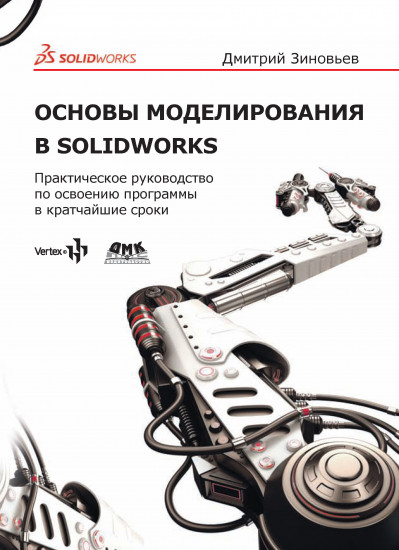 Основы моделирования в SolidWorks