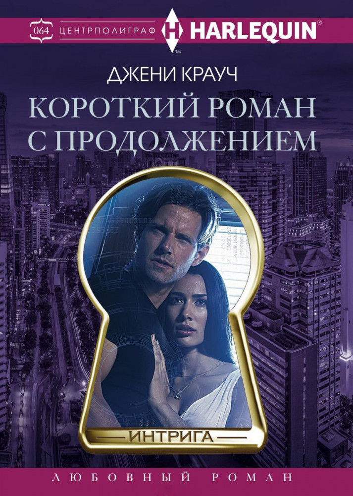 Короткий роман с продолжением | Интрига. Любовно-детективный роман