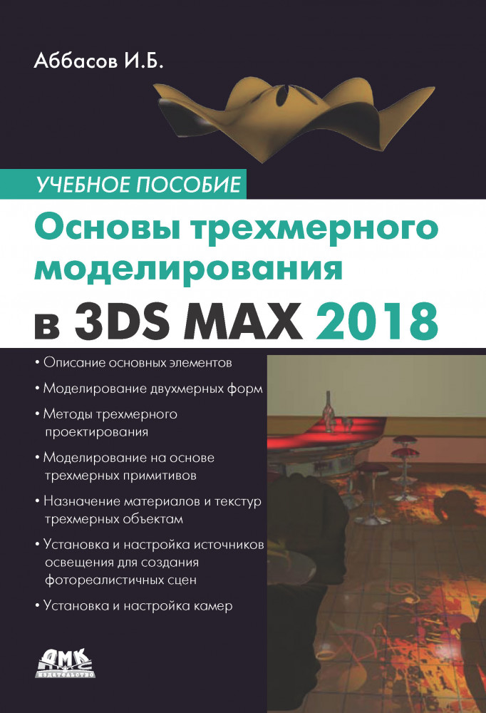 Основы трехмерного моделирования в 3DS MAX 2018 | Все о графике