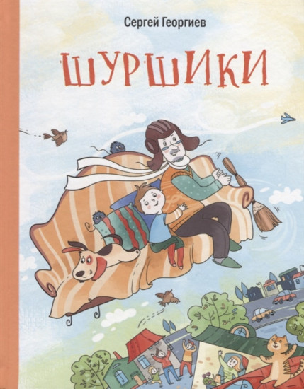 Шуршики и другие истории про Саньку