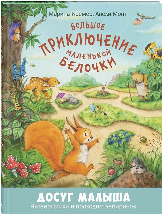 Большое приключение маленькой белочки | Досуг малыша