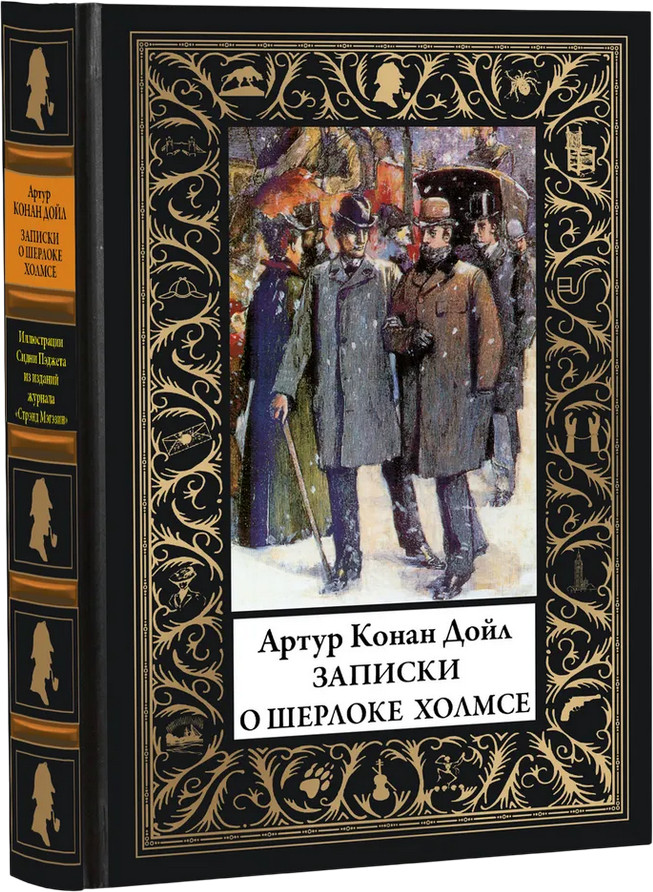 Записки о Шерлоке Холмсе | Библиотека мировой литературы (мини)