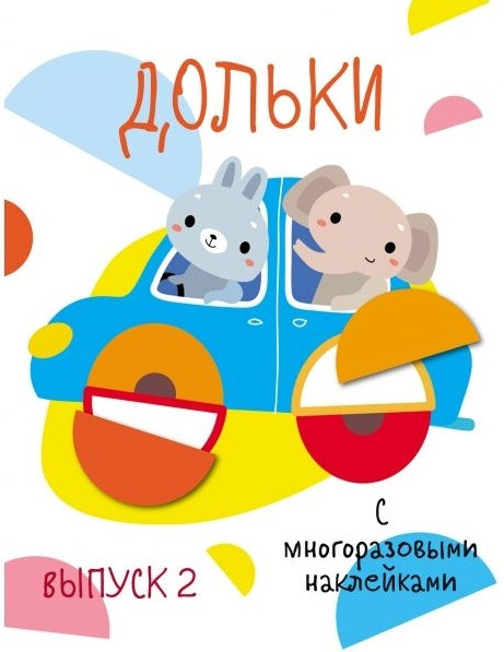 Дольки с многоразовыми наклейками. Выпуск 2 | Мои первые развивающие наклейки. Многоразовые