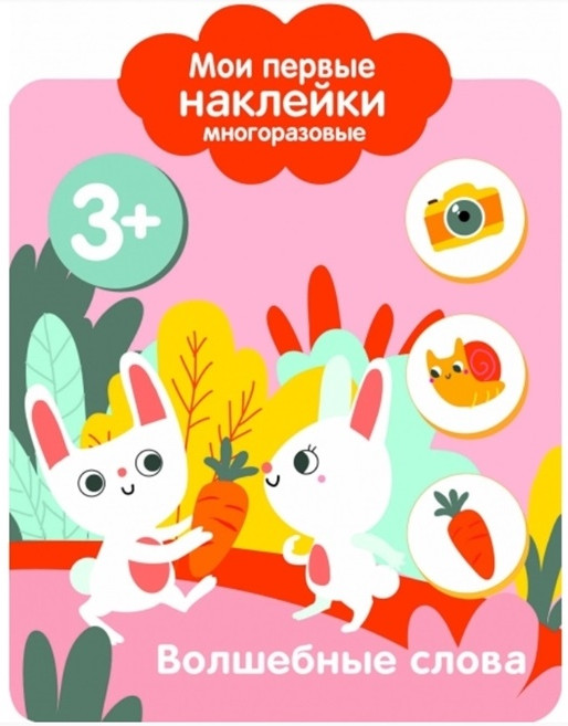 Мои первые наклейки многоразовые. Волшебные слова | Мои первые наклейки многоразовые