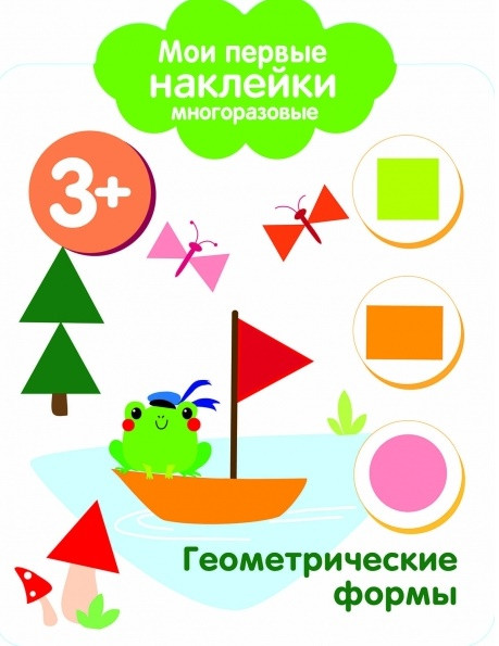 Мои первые наклейки многоразовые. Геометрические формы | Мои первые наклейки многоразовые