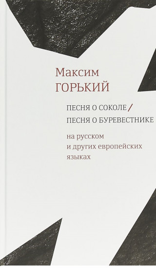 Песня о Соколе / Песня о Буревестнике. На русском и других европейских языках