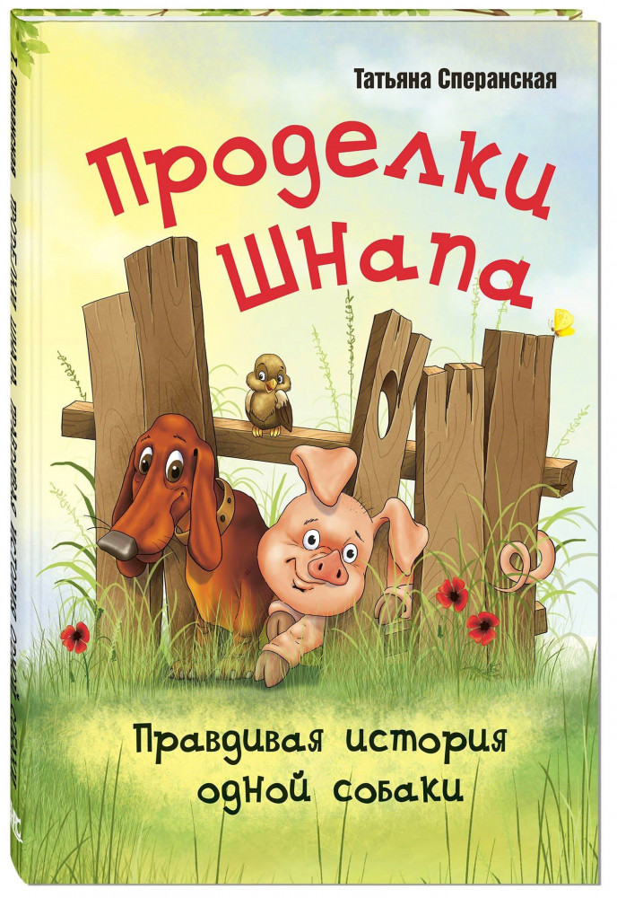 Проделки Шнапа. Правдивая история одной собаки | Мы соседи по планете