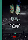 Путешествие с дикими гусями