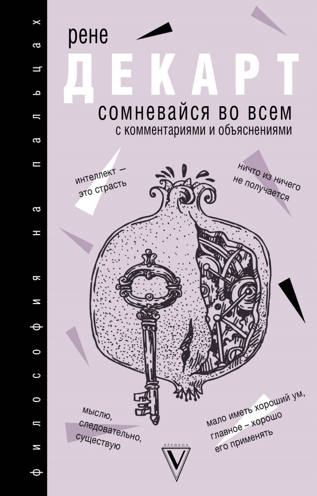 Сомневайся во всем | Философия на пальцах