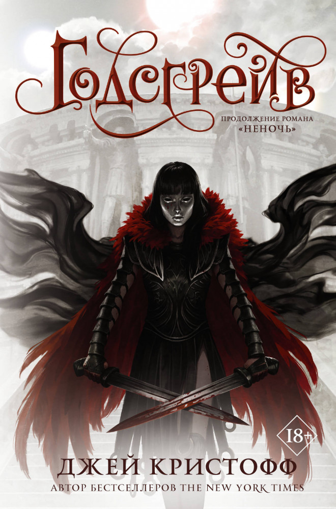 Годсгрейв | Миры Джея Кристоффа
