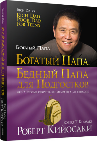 Богатый папа, бедный папа для подростков
